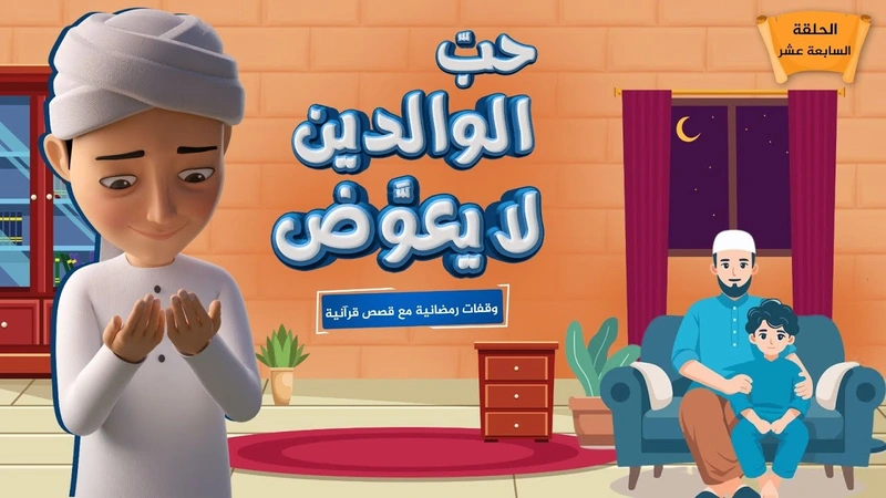 حبّ الوالدين لا يعوَّض | الحلقة 17